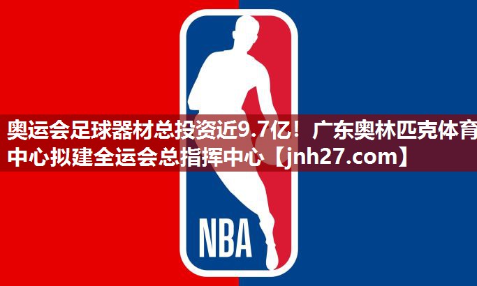 奥运会足球器材总投资近9.7亿！广东奥林匹克体育中心拟建全运会总指挥中心