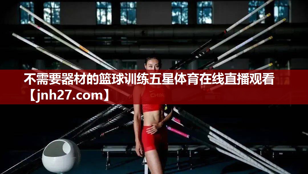 不需要器材的篮球训练五星体育在线直播观看