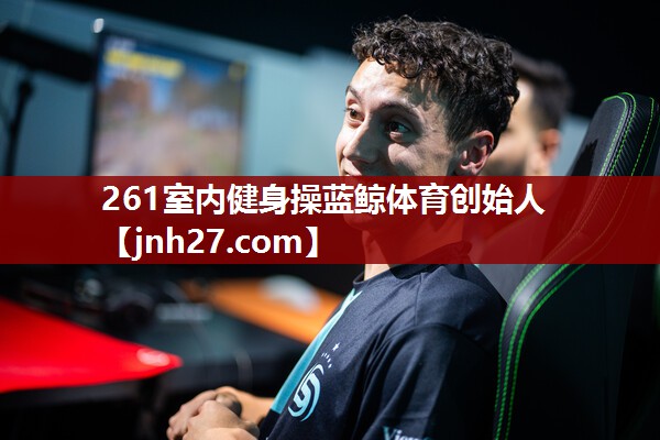 261室内健身操蓝鲸体育创始人