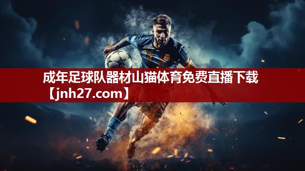 成年足球队器材山猫体育免费直播下载
