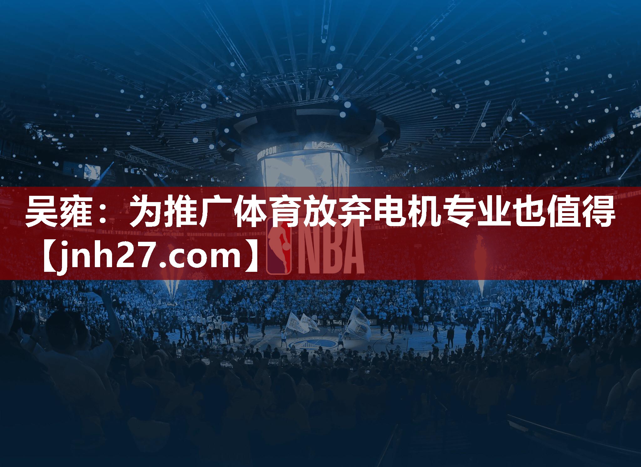 吴雍：为推广体育放弃电机专业也值得