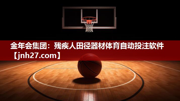 金年会集团：残疾人田径器材体育自动投注软件