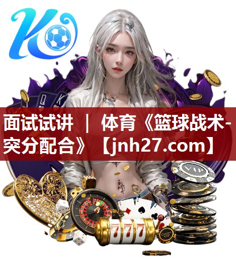 面试试讲 ｜ 体育《篮球战术-突分配合》