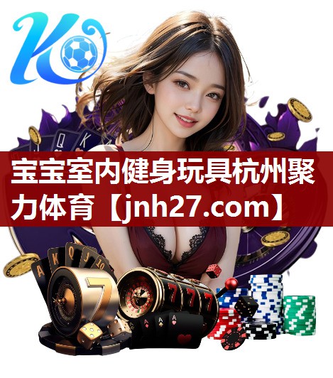 宝宝室内健身玩具杭州聚力体育