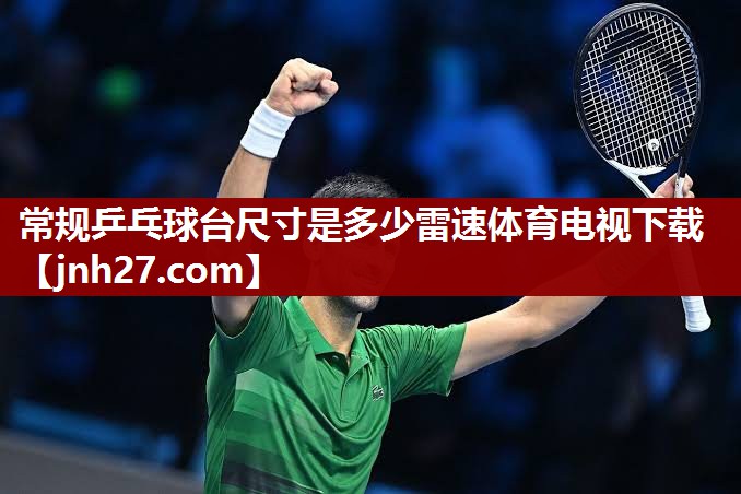 常规乒乓球台尺寸是多少雷速体育电视下载