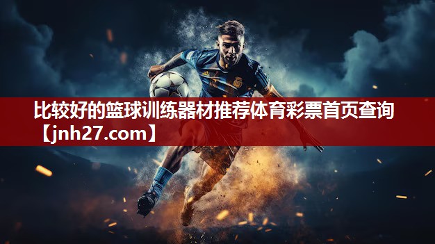 比较好的篮球训练器材推荐体育彩票首页查询
