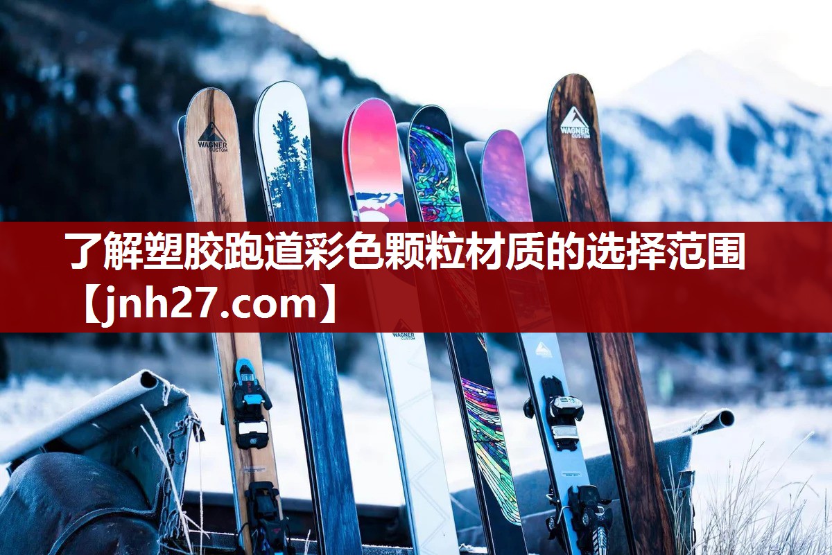 了解塑胶跑道彩色颗粒材质的选择范围