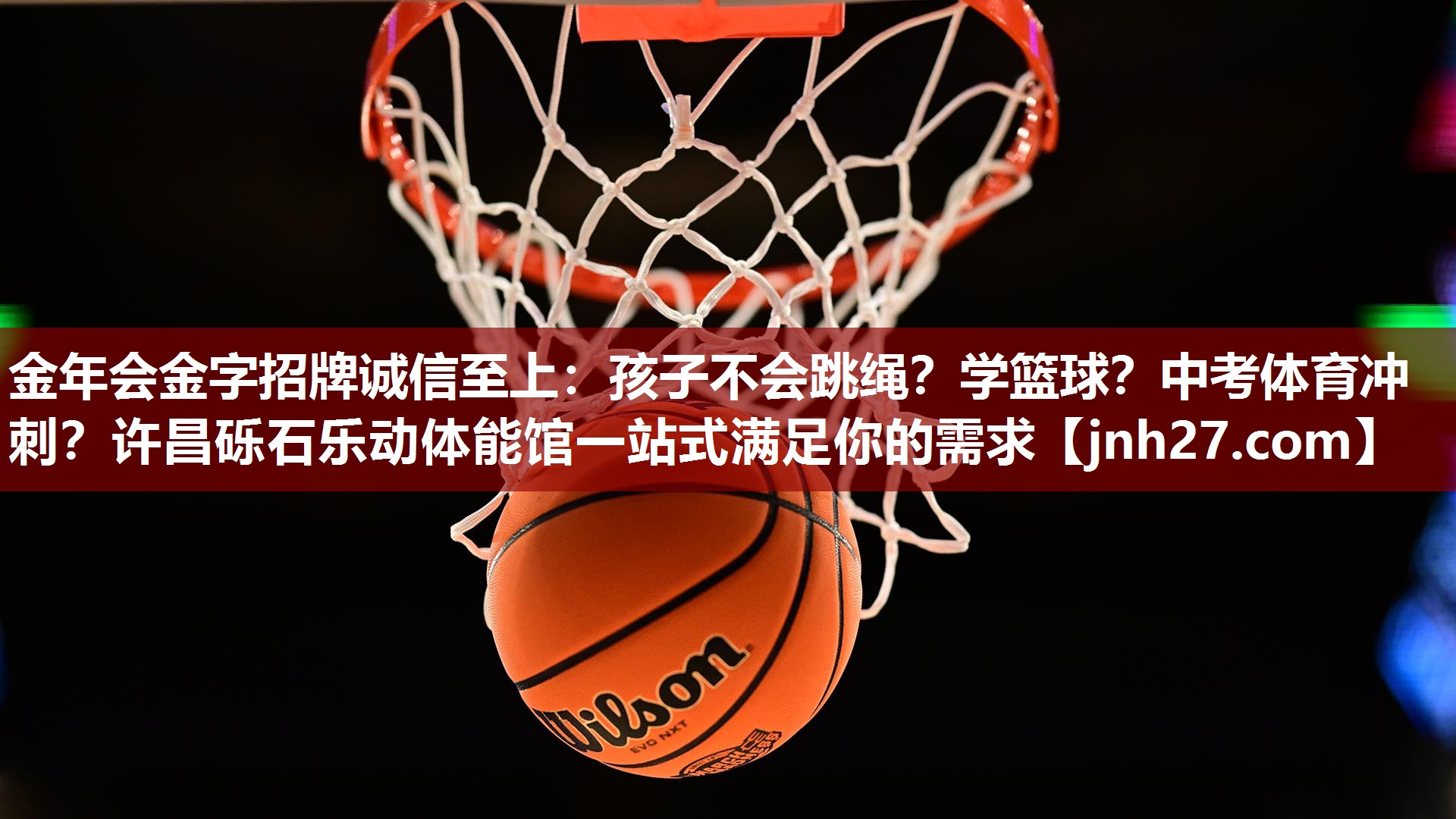 金年会金字招牌诚信至上：孩子不会跳绳？学篮球？中考体育冲刺？许昌砾石乐动体能馆一站式满足你的需求