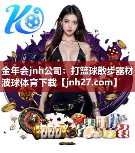 金年会jnh公司：打篮球散步器材波球体育下载