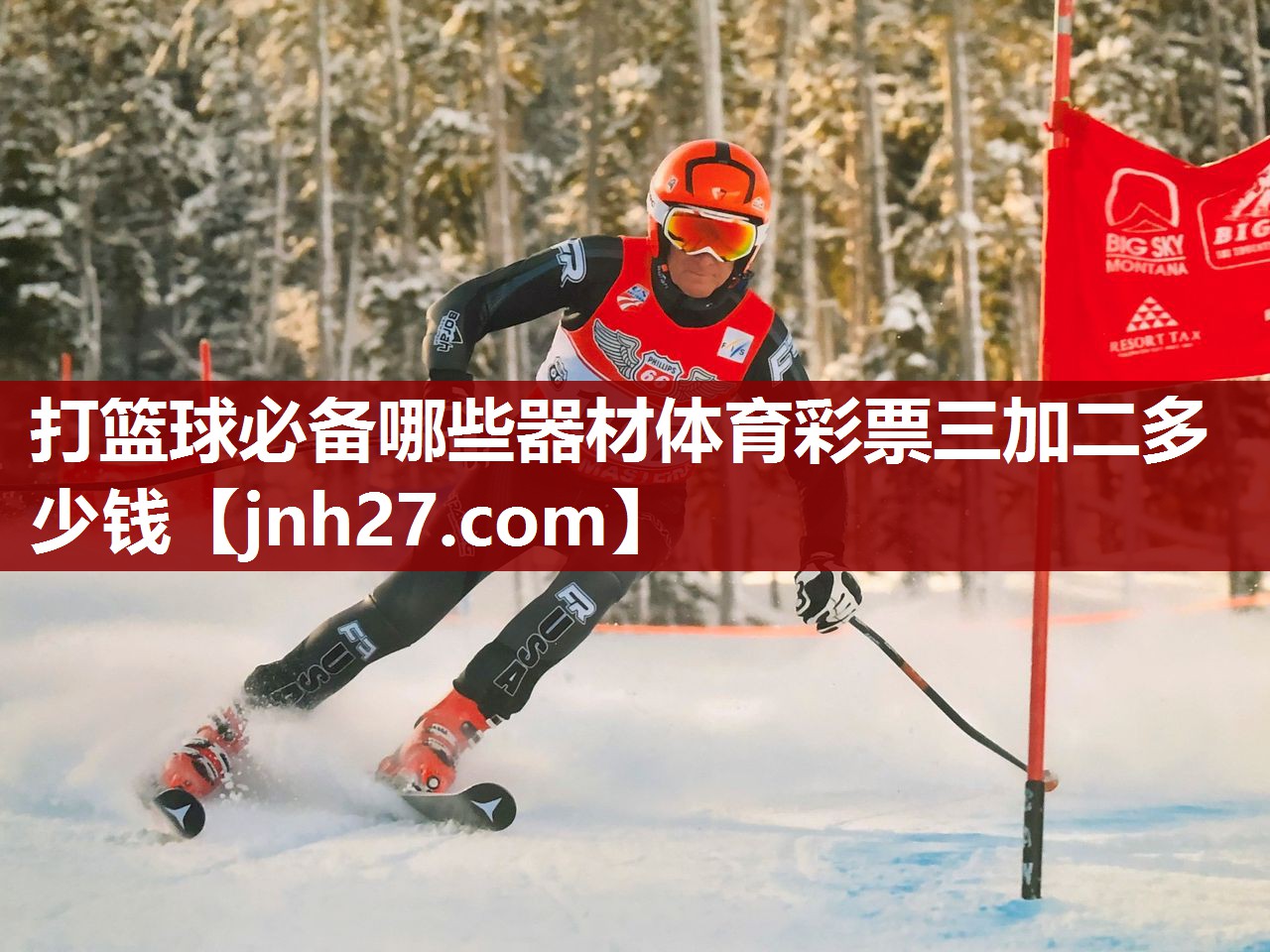 打篮球必备哪些器材体育彩票三加二多少钱