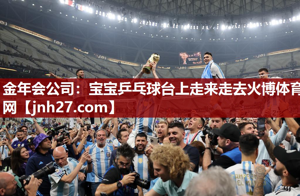 金年会公司：宝宝乒乓球台上走来走去火博体育网