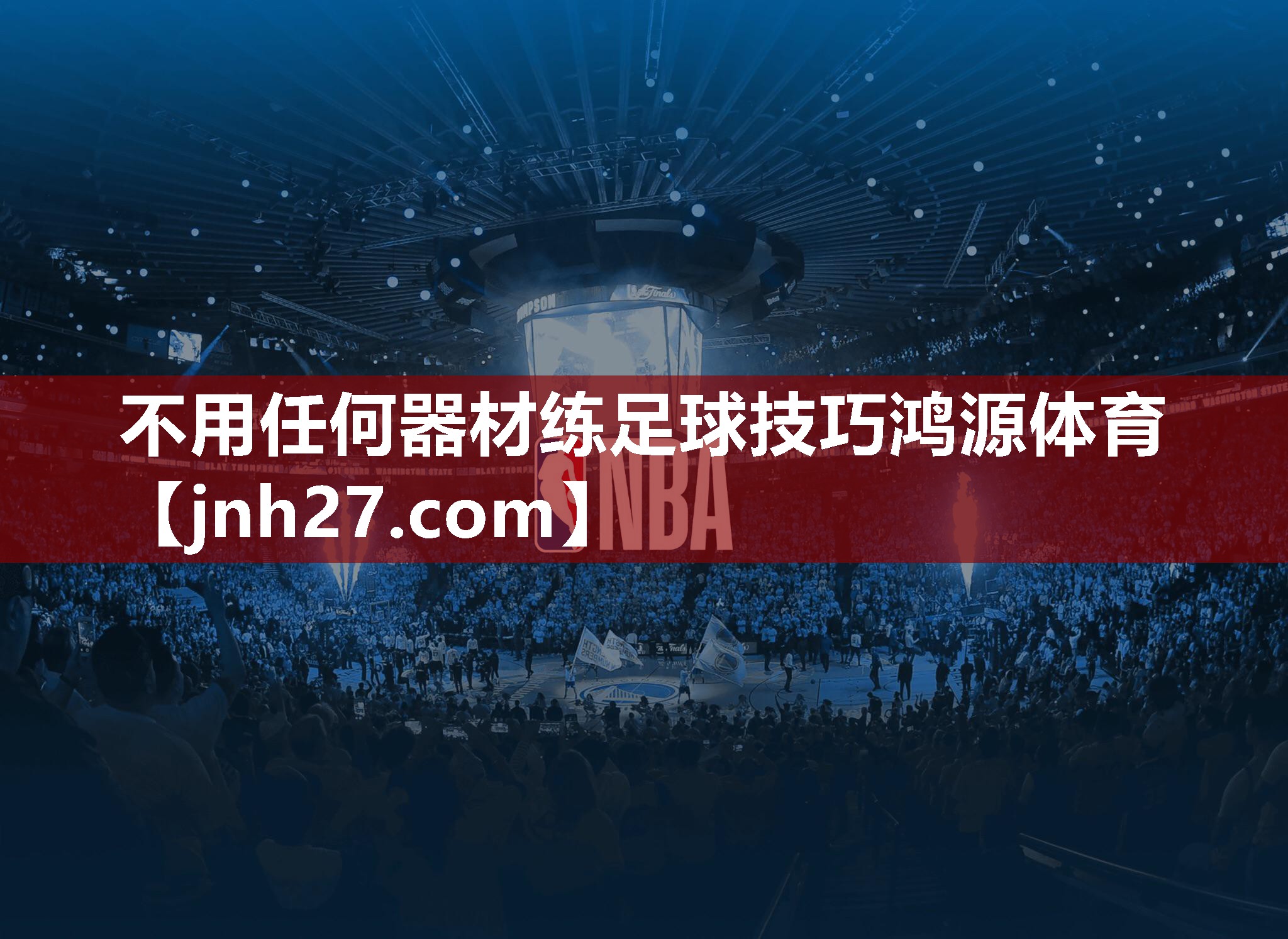 不用任何器材练足球技巧鸿源体育