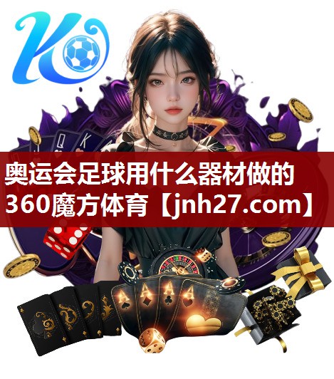 奥运会足球用什么器材做的360魔方体育