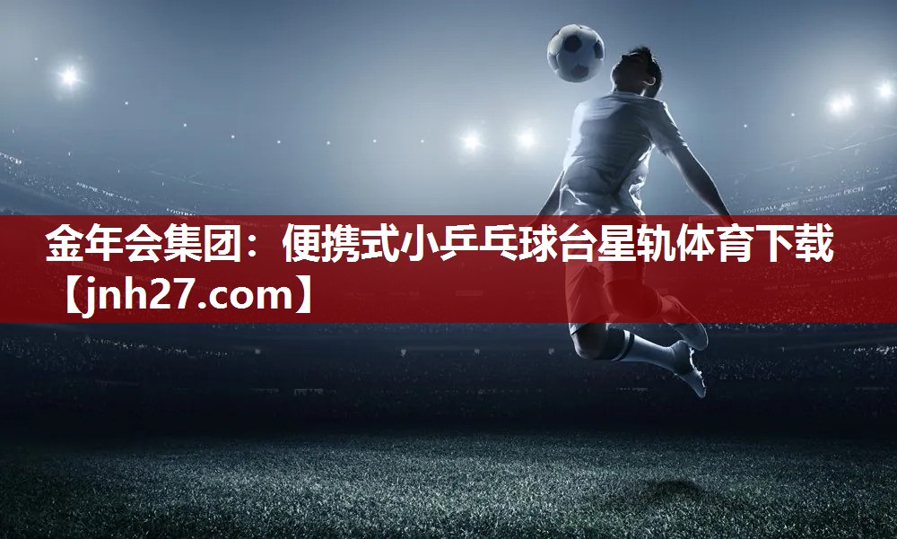 金年会集团：便携式小乒乓球台星轨体育下载