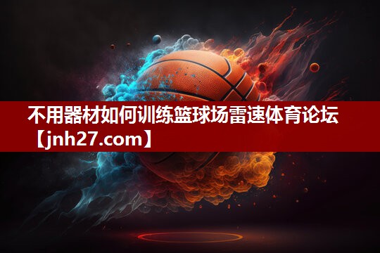 不用器材如何训练篮球场雷速体育论坛