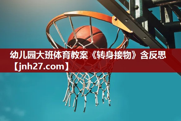 幼儿园大班体育教案《转身接物》含反思