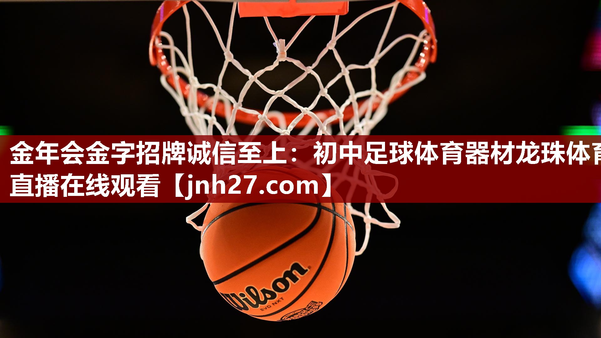 金年会金字招牌诚信至上：初中足球体育器材龙珠体育直播在线观看