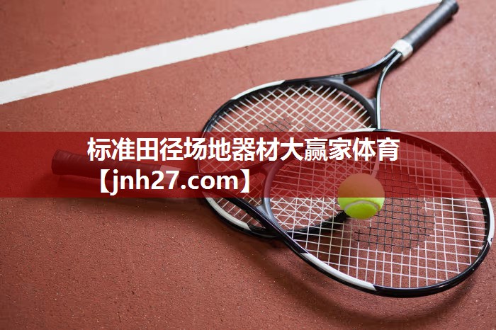 标准田径场地器材大赢家体育