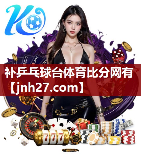 补乒乓球台体育比分网有