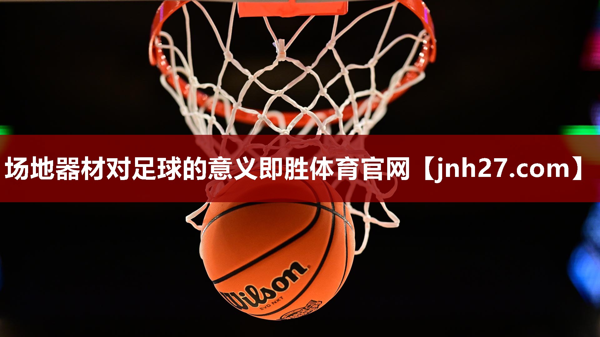场地器材对足球的意义即胜体育官网