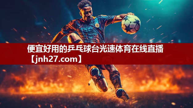 便宜好用的乒乓球台光速体育在线直播