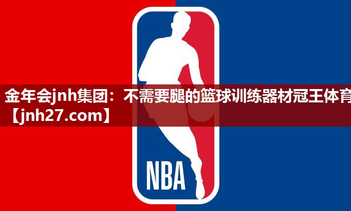 金年会jnh集团：不需要腿的篮球训练器材冠王体育