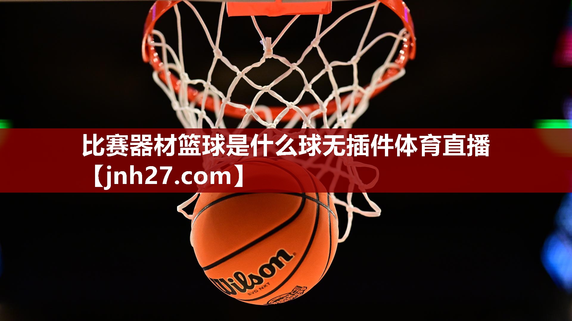 比赛器材篮球是什么球无插件体育直播