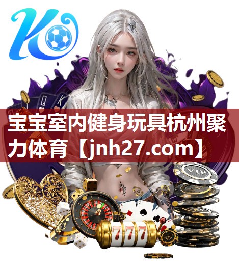 宝宝室内健身玩具杭州聚力体育