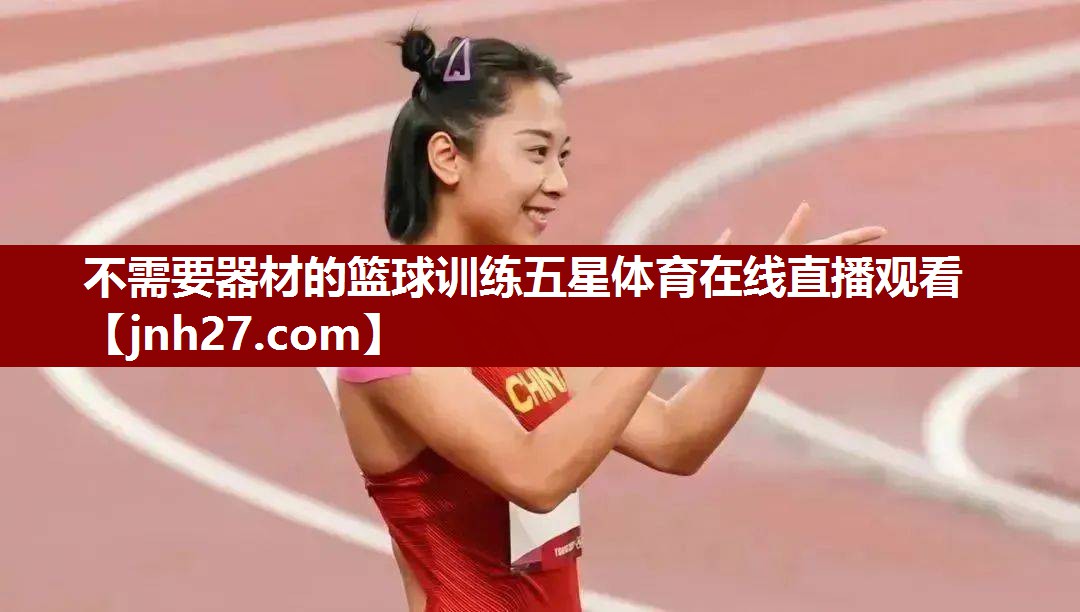 不需要器材的篮球训练五星体育在线直播观看