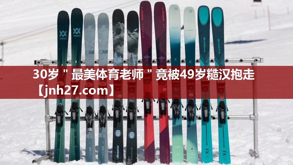 30岁＂最美体育老师＂竟被49岁糙汉抱走