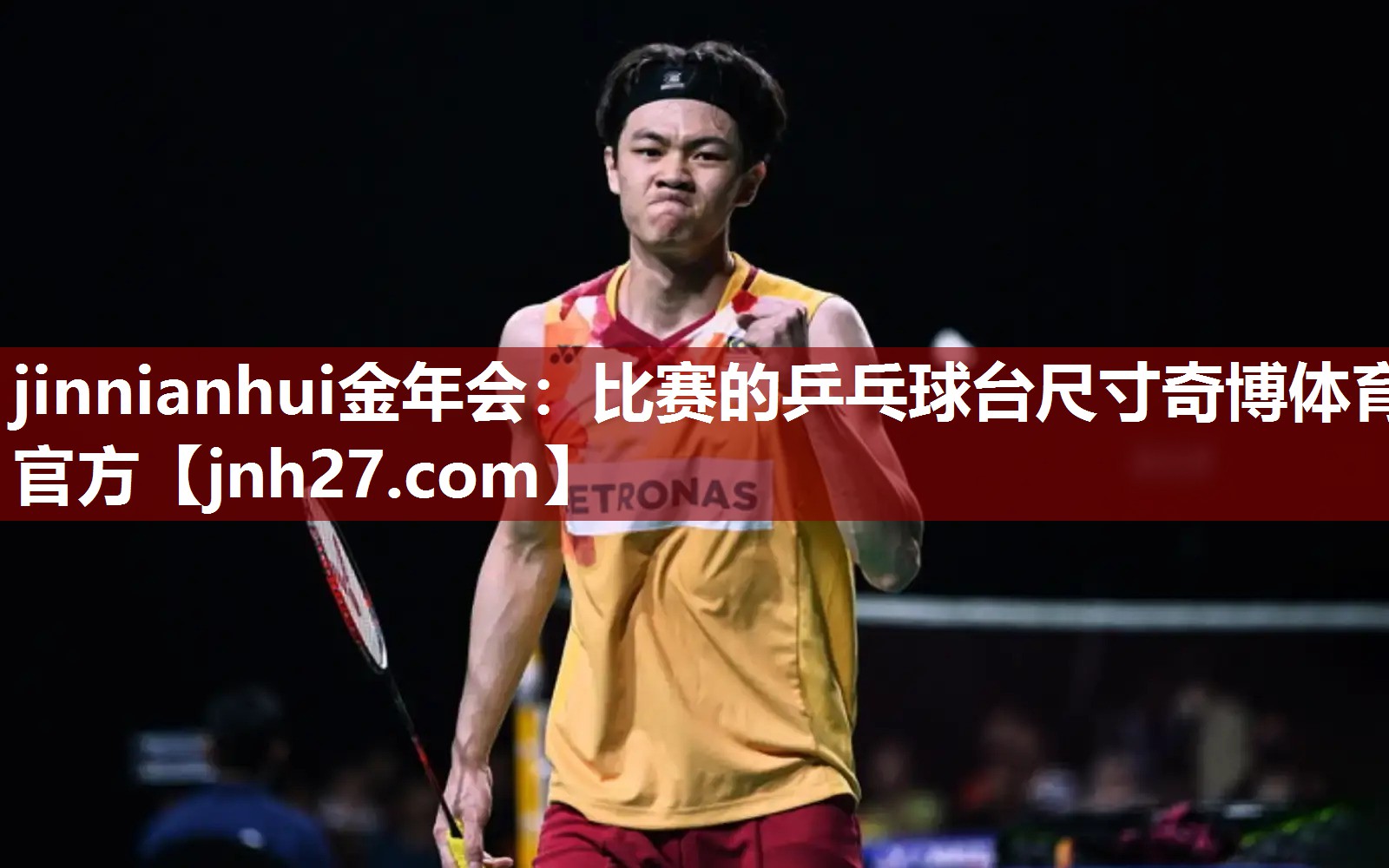 jinnianhui金年会：比赛的乒乓球台尺寸奇博体育官方