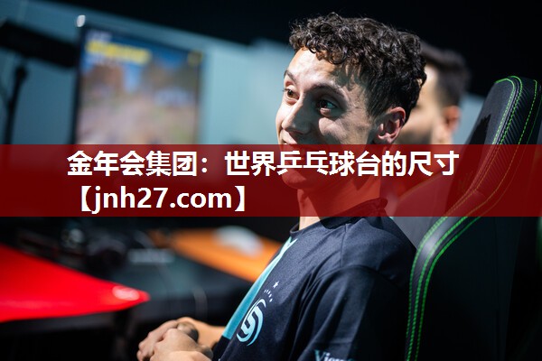 金年会集团：世界乒乓球台的尺寸
