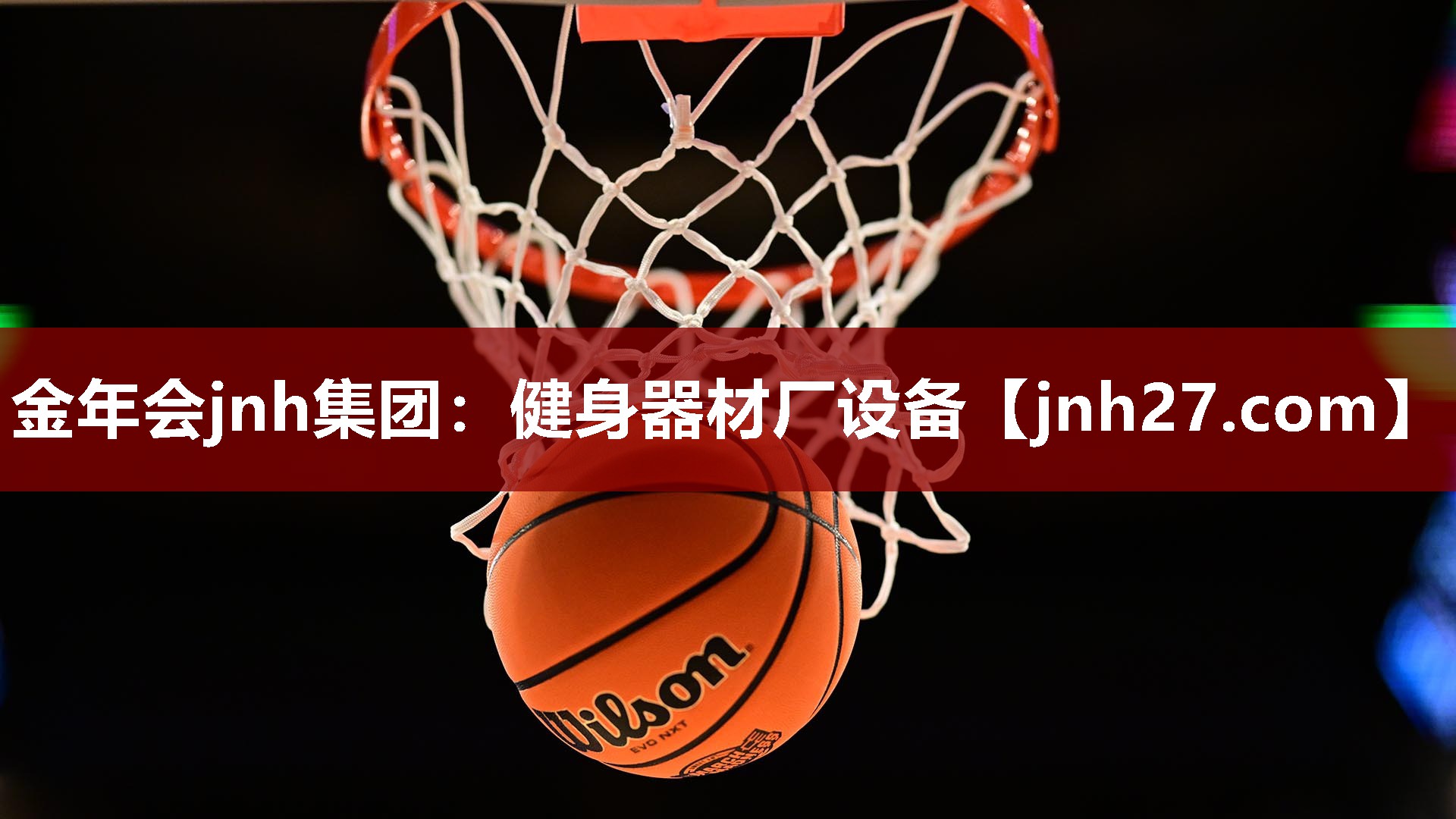 金年会jnh集团：健身器材厂设备