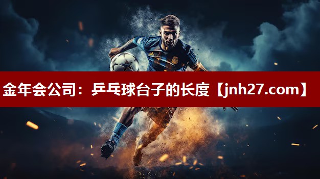 金年会公司：乒乓球台子的长度