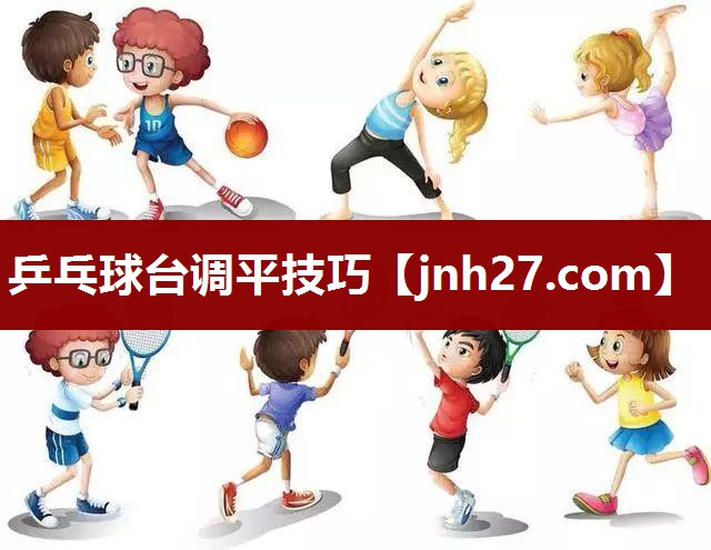 乒乓球台调平技巧