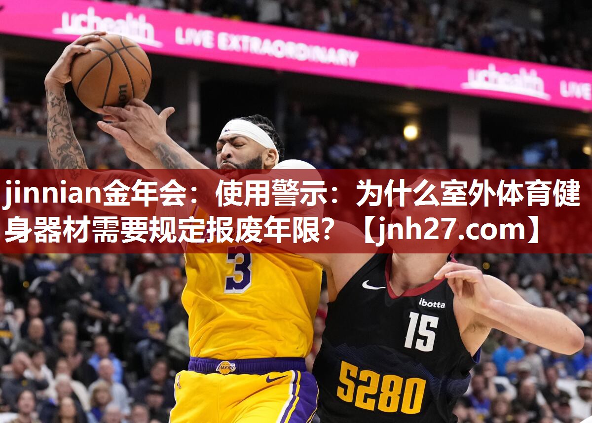 jinnian金年会：使用警示：为什么室外体育健身器材需要规定报废年限？