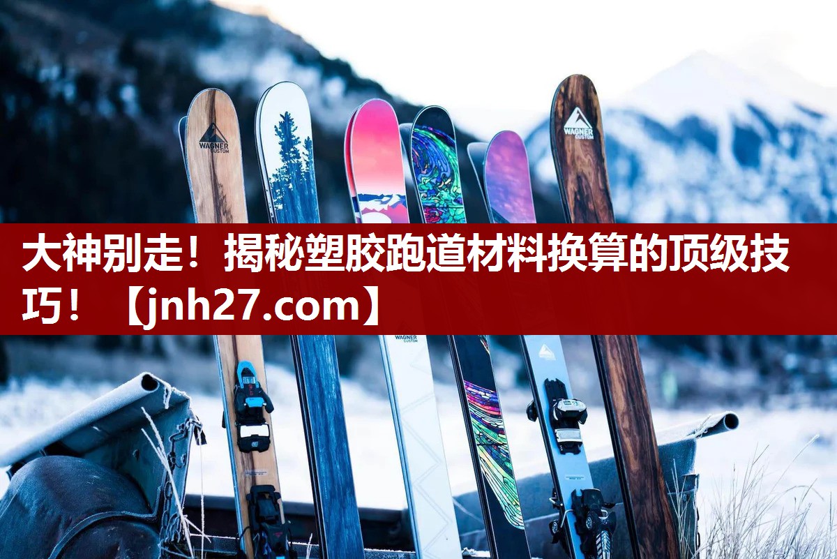 <strong>大神别走！揭秘塑胶跑道材料换算的顶级技巧！</strong>