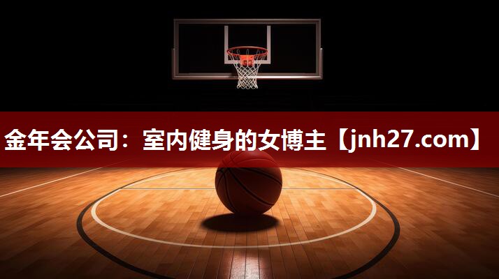 金年会公司：室内健身的女博主