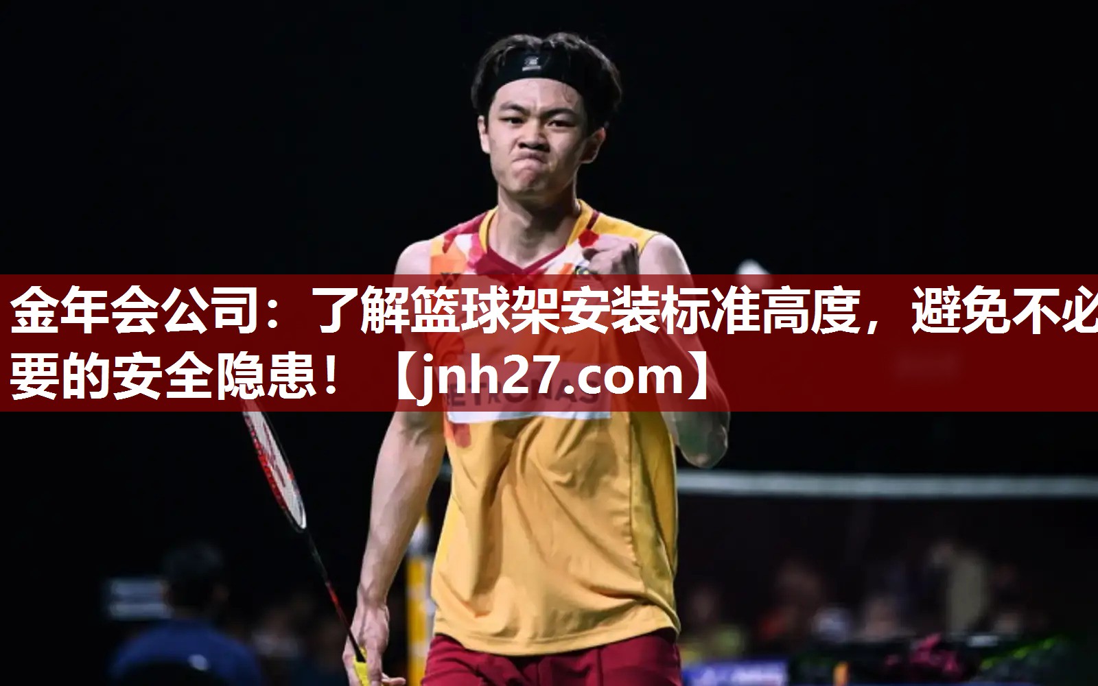 <strong>金年会公司：了解篮球架安装标准高度，避免不必要的安全隐患！</strong>