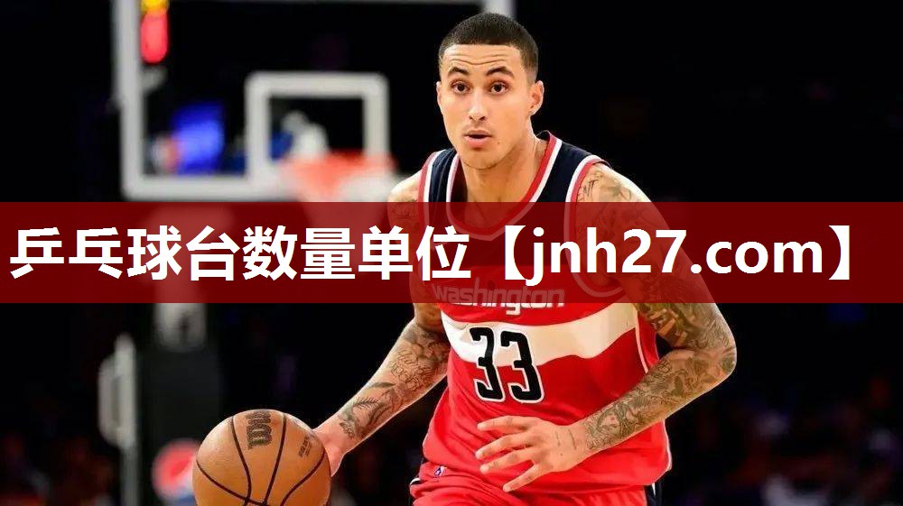 乒乓球台数量单位