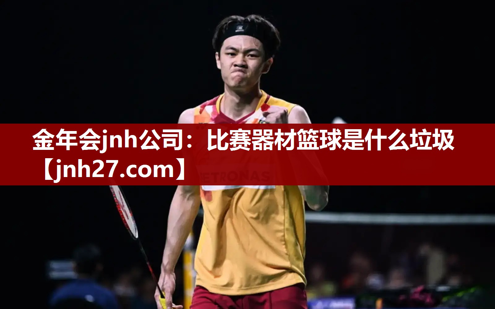金年会jnh公司：比赛器材篮球是什么垃圾