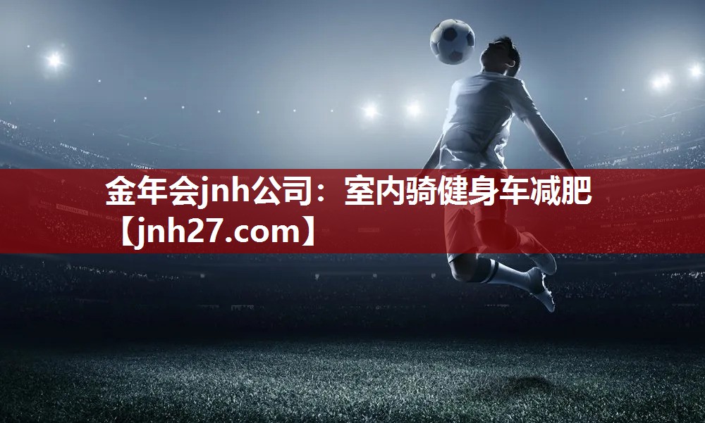 金年会jnh公司：室内骑健身车减肥