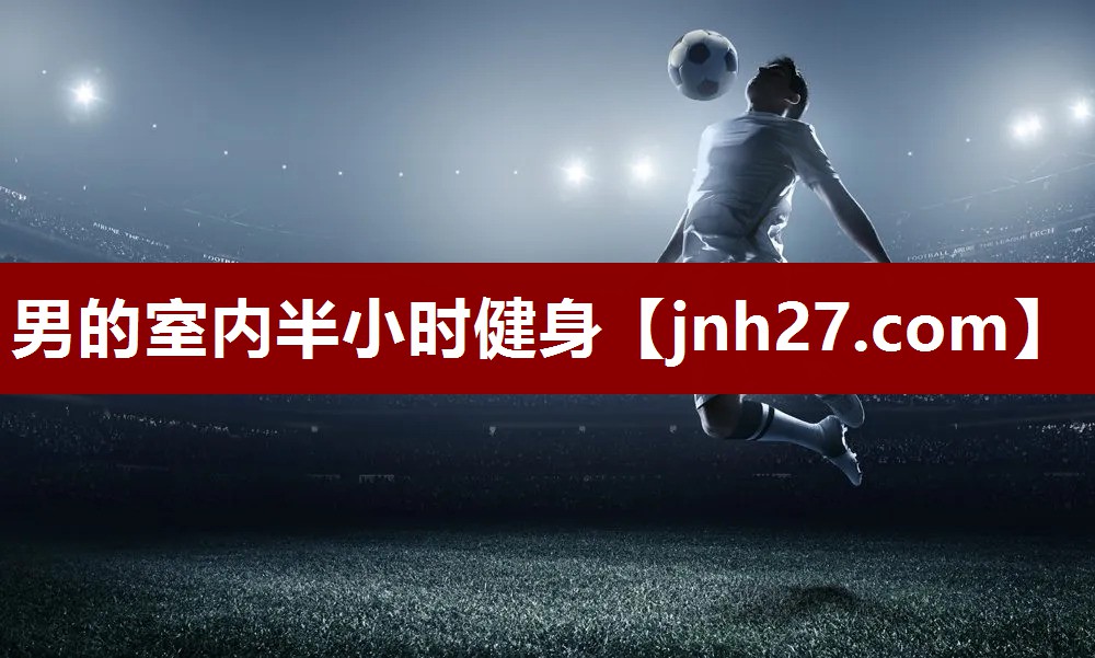 男的室内半小时健身