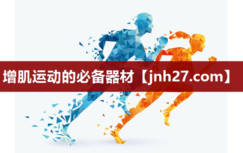 <strong>增肌运动的必备器材</strong>