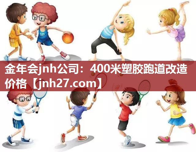 金年会jnh公司：400米塑胶跑道改造价格