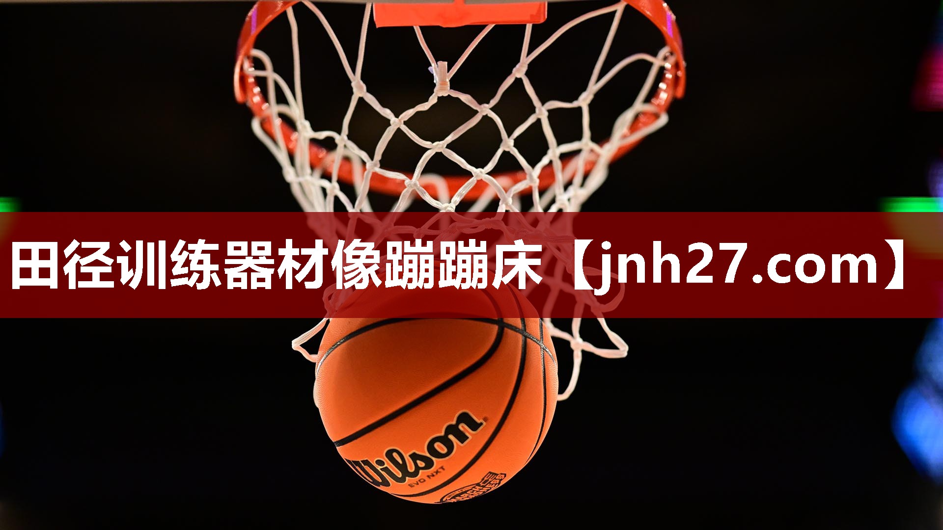 田径训练器材像蹦蹦床