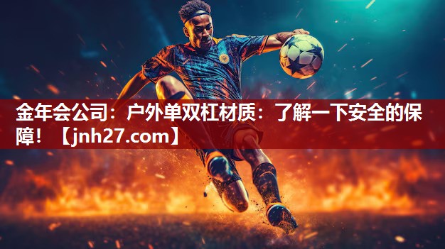户外单双杠材质：了解一下安全的保障！