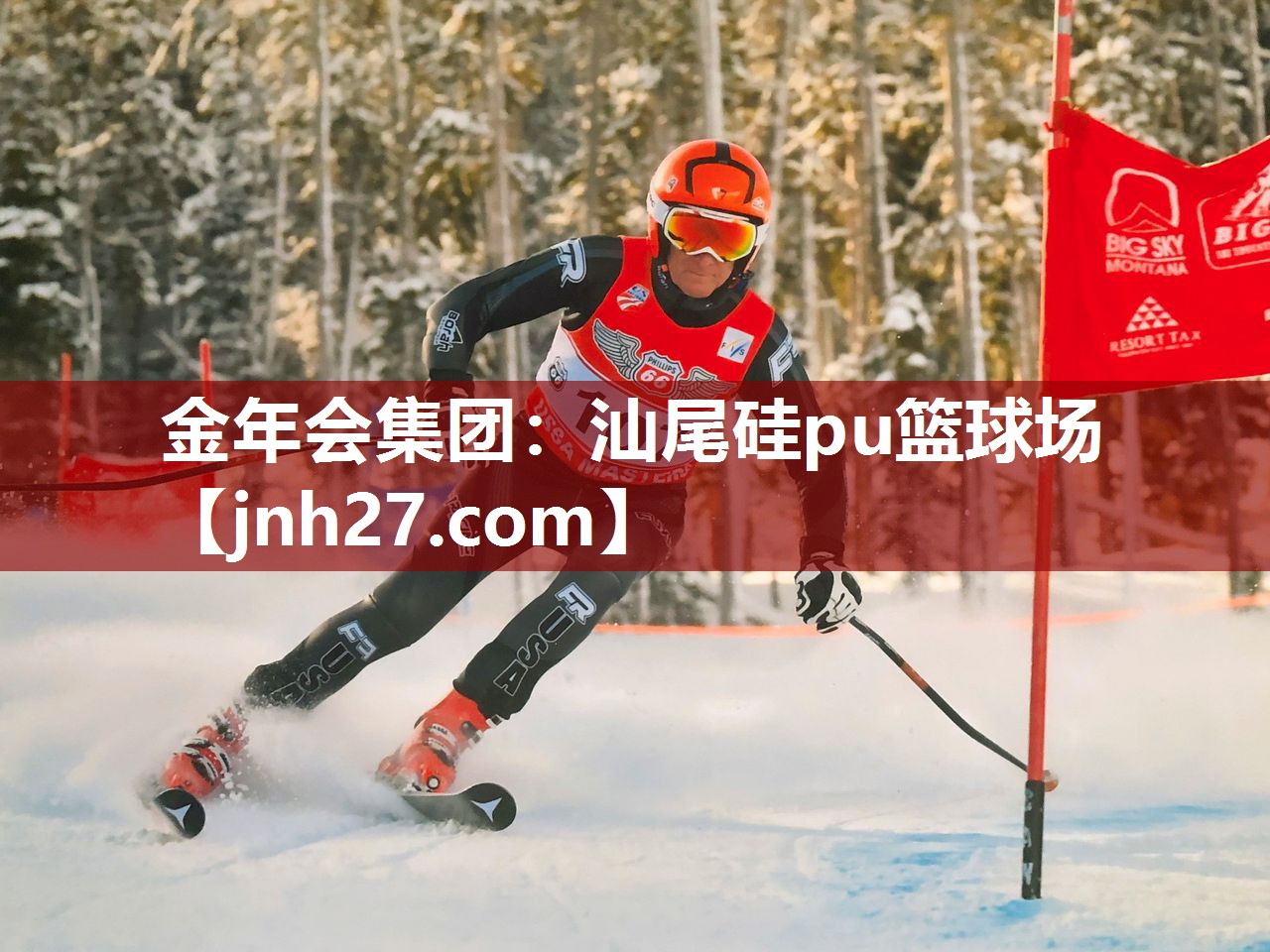 汕尾硅pu篮球场