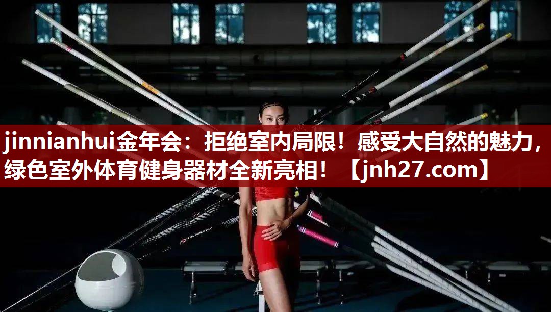 拒绝室内局限！感受大自然的魅力，绿色室外体育健身器材全新亮相！