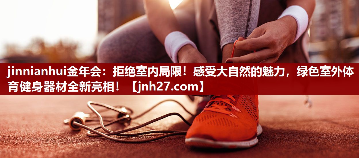 拒绝室内局限！感受大自然的魅力，绿色室外体育健身器材全新亮相！